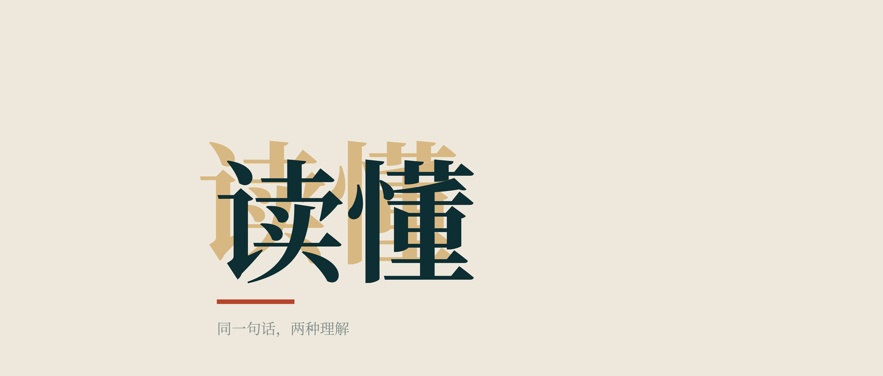 读懂，是支持的前提