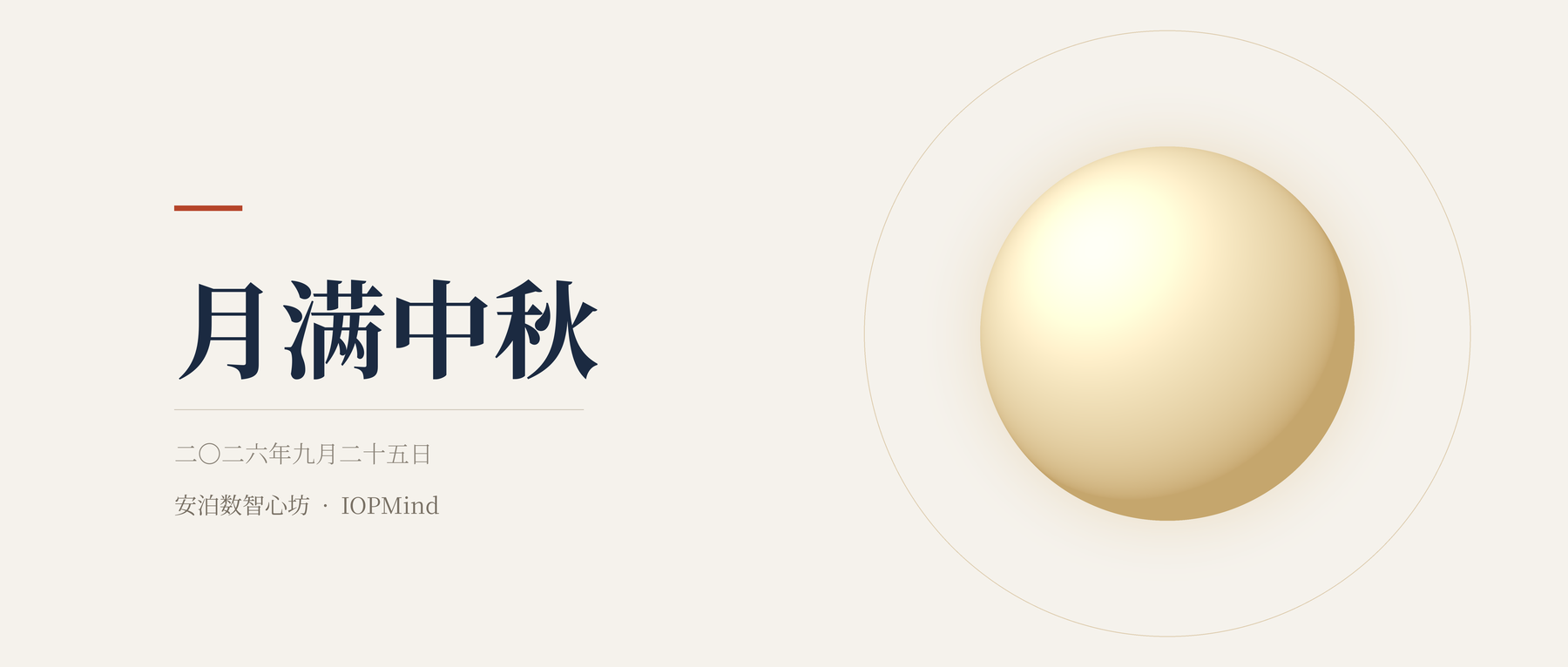 中秋佳节·诸事圆满